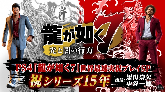 PS4®『龍が如く7 光と闇の行方』黒田 崇矢さん、中谷 一博さんが『龍