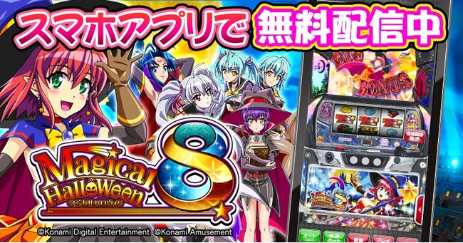 スマスロ『マジカルハロウィン8』がアプリで登場！ | 兵庫関連の