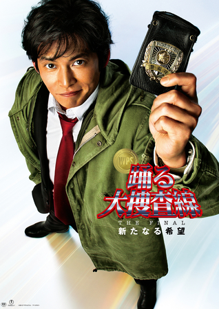 踊る”シリーズ最終作「踊る大捜査線 THE FINAL 新たなる希望」ついに