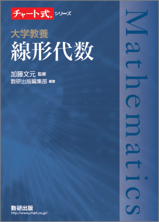 ABC予想の証明に関する著書で話題の加藤文元先生監修「チャート式