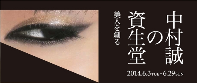 資生堂ギャラリー「 中村誠の資生堂 美人を創る 」 MAKOTO NAKAMURA