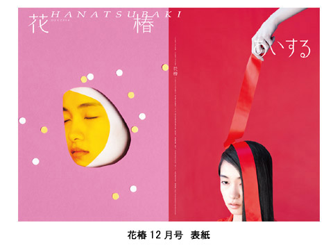 花椿』12月号は荒木経惟による愛のストーリー 『花椿』誌、ウェブや