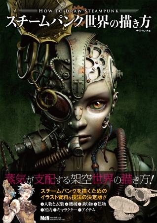 スチームパンクを描くためのイラスト資料＆技法の決定版！ 『スチーム