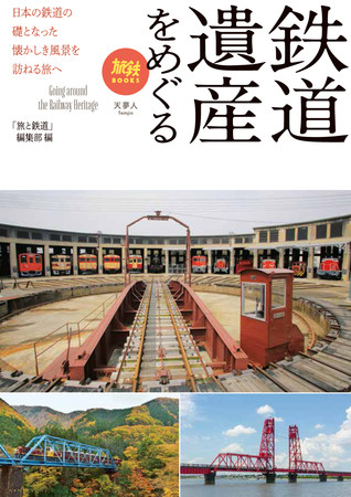 国の重要文化財や世界遺産、鉄道記念物まで、日本の鉄道の礎となり