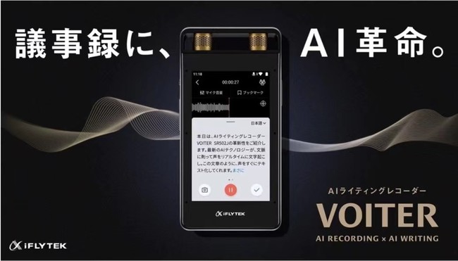 世界No.1*の音声認識技術を持つiFLYTEKより音声を自動でテキスト化する