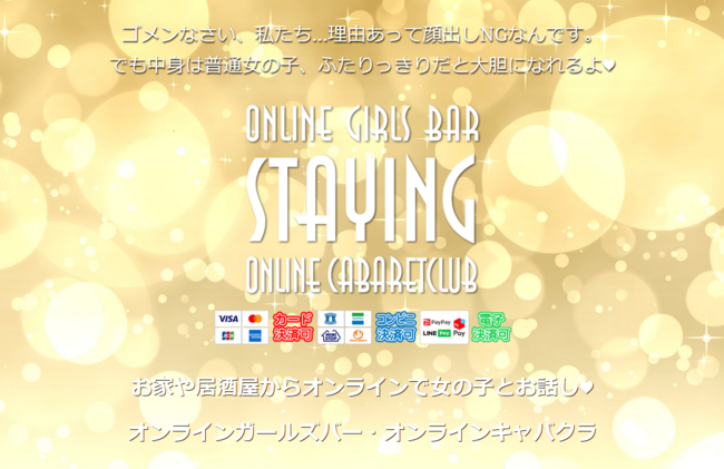 30分500円～ オンラインキャバクラ 『STAYING』は顔出しNG女の子の店