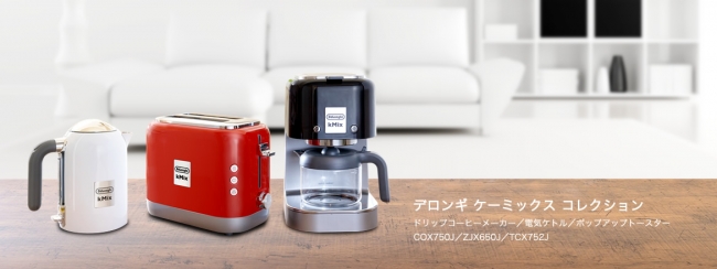 デロンギ kMix（ケーミックス）コレクションをリニューアル