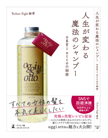 新刊書籍】SNS投稿件数60万件突破！「魔法のシャンプー」で美容師