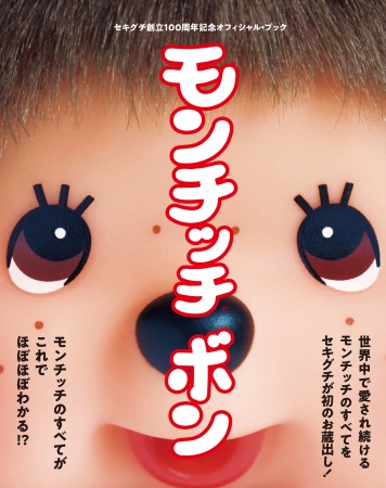 誕生から44年、世界的スター・モンチッチのすべてがわかる!! 1244体の