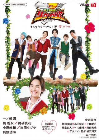 騎士竜戦隊リュウソウジャー』キャラクターブックにメインキャスト集結