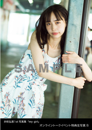 井桁弘恵の1st写真集が12月19日（土）に発売！ 通常版・Amazon限定版