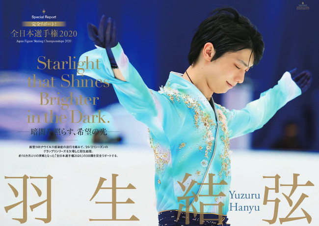 全日本選手権2020で優勝を果たした、羽生結弦選手の感動の演技と