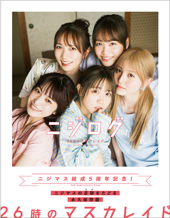 発売直前】26時のマスカレイド 5th anniversary book ニジログの表紙