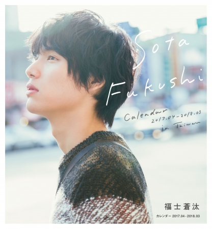 福士蒼汰、カレンダー発売記念イベントに出席 | 株式会社東京ニュース