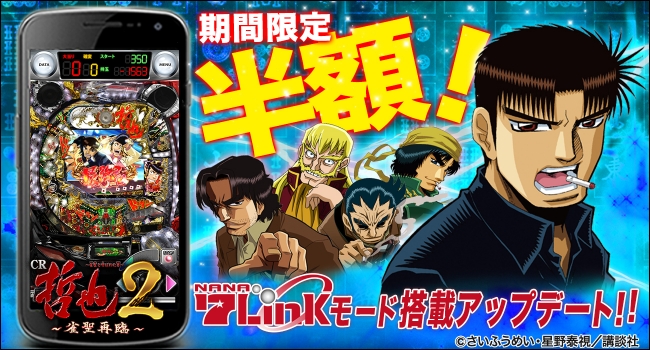パチンコ実機シミュレーターアプリ「CR哲也2～雀聖再臨～」に「7Link