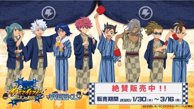 新規描き下ろし限定グッズが必ず当たる！『イナズマイレブン オリオン