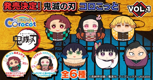 eStream、TVアニメ「鬼滅の刃」より、コロこっとvol.1の販売を開始