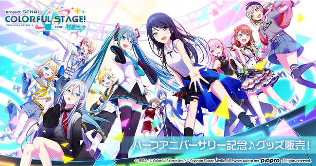 プロジェクトセカイ カラフルステージ！ feat. 初音ミク』のハーフ