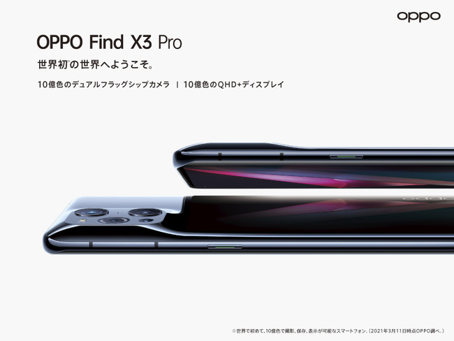 OPPO、世界初※1の10億色で撮影、保存、表示のすべてを可能に。「OPPO