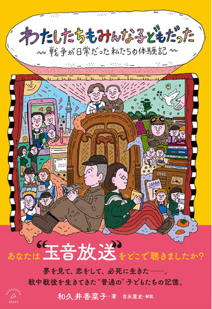 玉音放送をどこで聴いた？ 戦争体験記を集めた『わたしたちもみんな