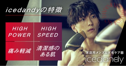 男だってムダ毛処理を楽したい。家庭用メンズ光美容器「icedandy