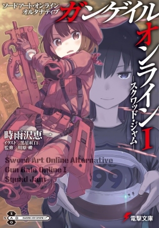 キノの旅』の時雨沢恵一＆黒星紅白による“もう一つのソードアート