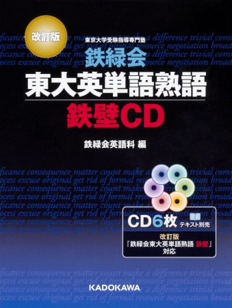東大受験指導専門塾「鉄緑会」英語科秘伝の英単語帳が11年ぶりに改訂
