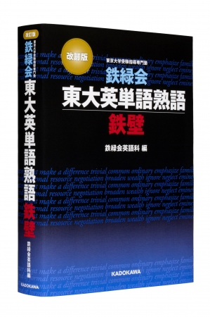 東大受験指導専門塾「鉄緑会」英語科秘伝の英単語帳が11年ぶりに改訂