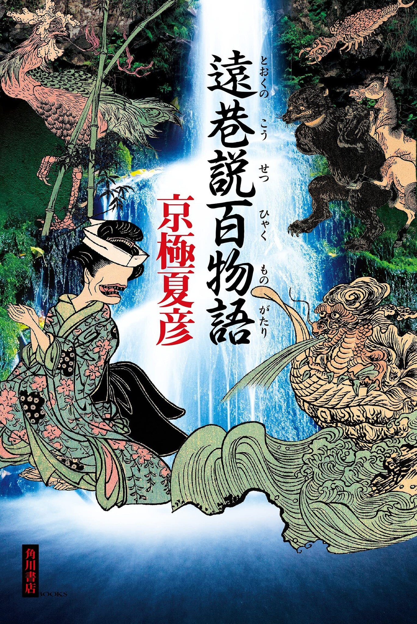 京極夏彦の〈巷説百物語〉シリーズが11年を経て再始動！新作『遠巷説百