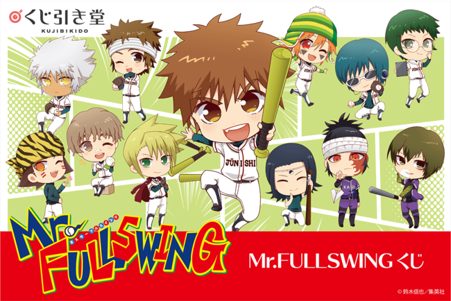 原作20周年記念！Mr.FULLSWINGがくじ引き堂に登場☆新規描き起こし