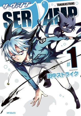 祝☆連載10周年『SERVAMP‐サーヴァンプ‐』1巻～14巻まで無料公開
