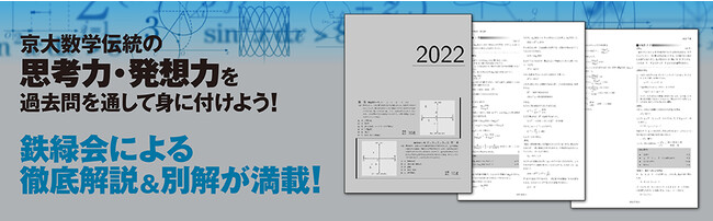 東大受験指導専門塾「鉄緑会」初の「京大数学過去問集」発売！ | KADOKAWA