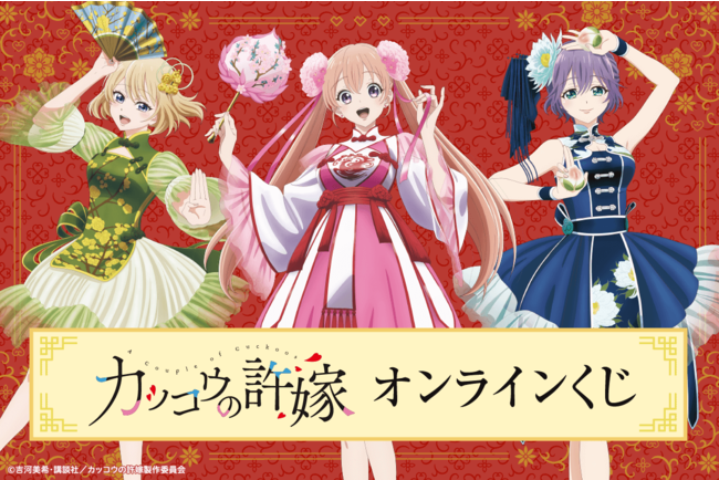 TVアニメ「カッコウの許嫁」がくじ引き堂に登場！ 描き下ろしイラスト