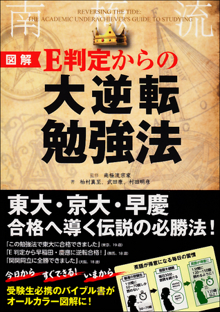夏休みで差をつける！】『[図解]E判定からの大逆転勉強法』出版記念