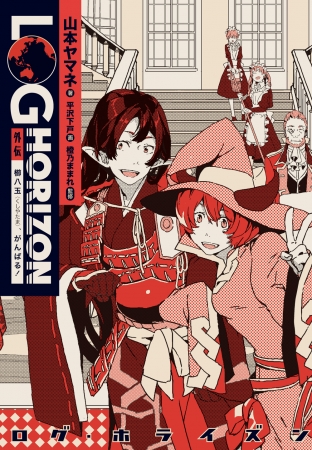 ログ・ホライズン』最新10巻＆外伝同時発売記念！ 絶対支配者