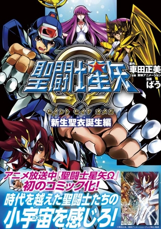 21世紀の新生聖闘士星矢伝説が始まる！！ コミック 『聖闘士星矢Ω