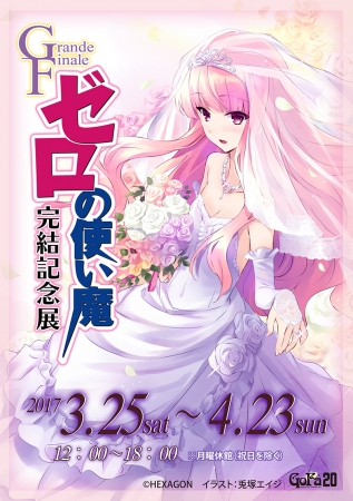 ゼロの使い魔』完結記念！ 2017年3月25日より、都内2箇所でイラスト