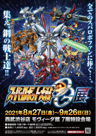 スーパーロボット大戦OG展」追加情報第二弾！8月27日（金）より開催