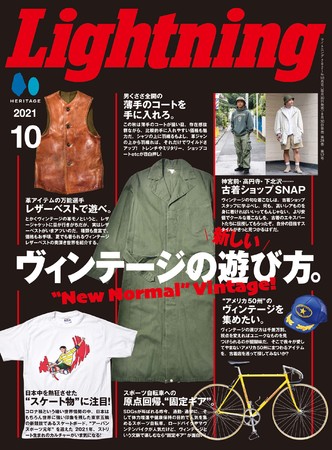 古着やアンティークに再注目！8月30日発売の雑誌『Lightning