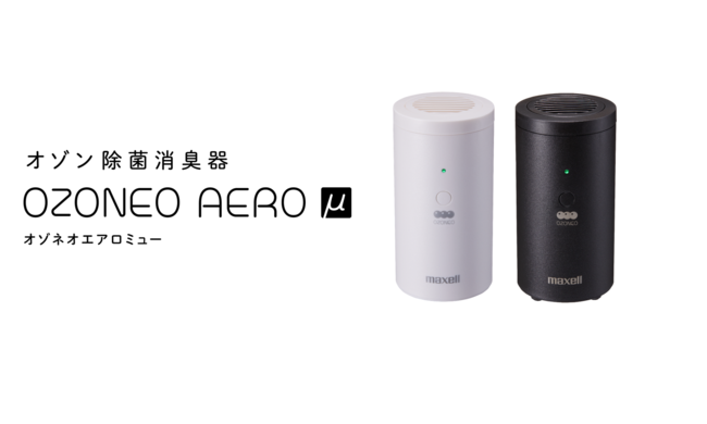 持ち運びに便利なコンパクトサイズ オゾン(*1)除菌消臭器「オゾネオ