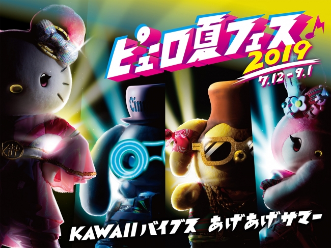 ピューロ初の歌って踊るミュージックフェスで盛り上がろう！「ピューロ