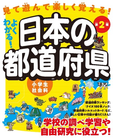よくわかる！日本の都道府県 第2版』を全国の書店・ネット書店にて