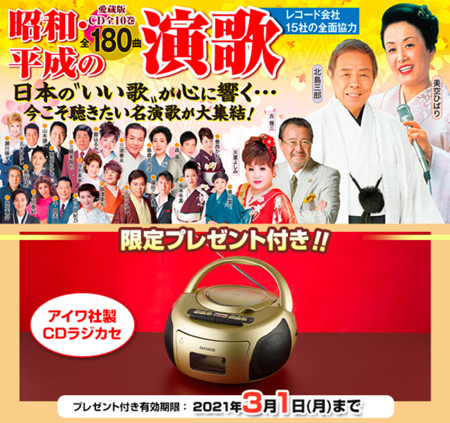 3/1（月）まで「アイワ社製 CDラジカセ」をプレゼント。二つの時代を