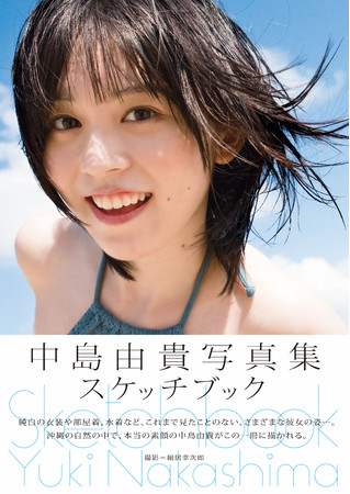 人気声優・中島由貴、待望の写真集「スケッチブック」表紙公開！ 法人