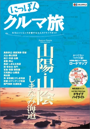 自由で上質なドライブを楽しみたい大人の旅行ガイド新シリーズ