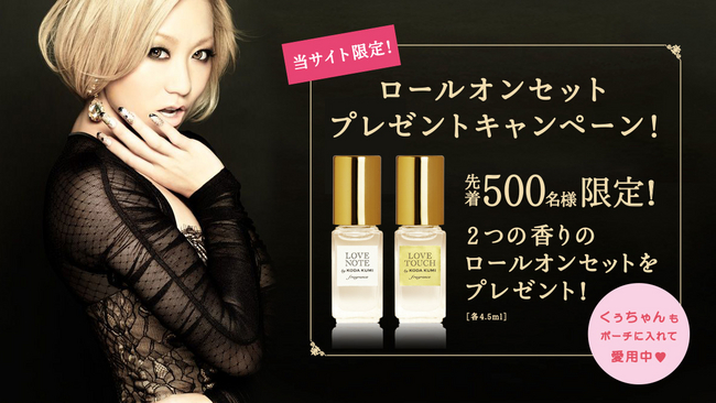 倖田來未プロデュース香水 先着500名様限定ロールオンプレゼント