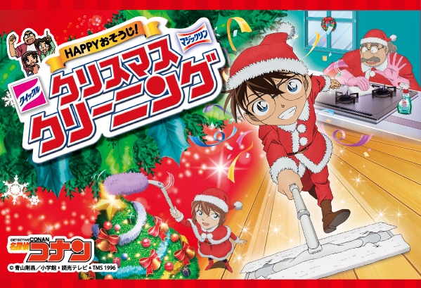 花王『クリスマス クリーニング』キャンペーンがスタート！コナンくん