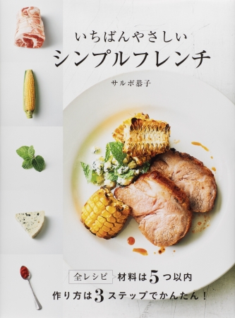 こんなレシピ本を待っていた！ 少ない食材×3ステップで作れるフランス