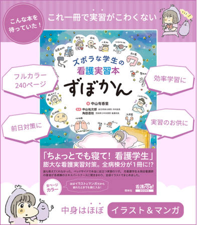 実習対策の決定版／ 看護実習対策本『ずぼかん』が発売前予約でAmazon