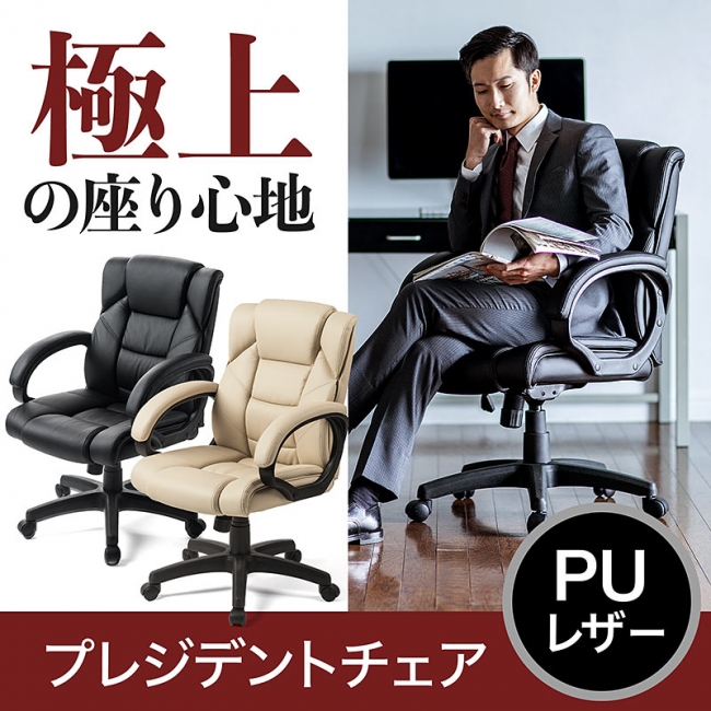 高級感のあるPUレザーと肉厚クッションを施したプレジデントチェアを3